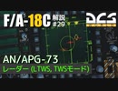 【DCS:F/A-18C】解説#29 AN/APG-73 レーダー②【VOICEROID実況】