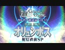 【FGO第二部】 カルデア放送局 Vol.13 第2部 第5章 オリュンポス 配信直前SP【Fate/Grand Order】
