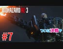 選ばれたのは、バイオハザードRE:3でした。【第7話 】