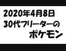 2020年4月8日　30代フリーターのポケモン