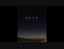 ヴォイド / 鏡音リン