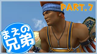 【FF10】まえの兄はエンディングが見たいそうです。＃7【兄弟実況】