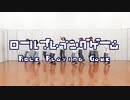 【新潟】ロールプレイングゲーム【踊ってみた】