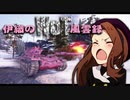 【WoT】伊織のＷｏＴ風雲録　第70話【STB-1】