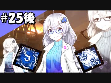 【DbD】ふぁんとむごっこ_part25_後編【紲星あかり実況プレイ】