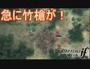 竹槍の罠設置して待ってやがった　ファイアーエムブレムif実況プレイPart12