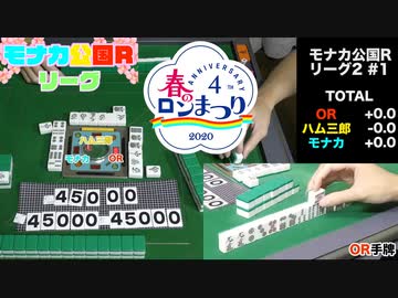 モナカ公国Rリーグ2「春のロン祭り」#1