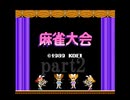 ファミコン麻雀大会で10000ドルを目指すPart2前編(没)【プレイ動画】