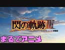【単発実況】ここから始まる、閃の軌跡Ⅲ【switch】