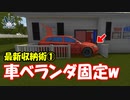 他人の車をベランダにハメ込んで乗れないようにするハウスフリッパー 1日目