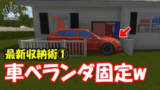 他人の車をベランダにハメ込んで乗れないようにするハウスフリッパー 1日目