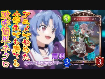 【シャドバ新弾】これでスマホを死守できる！アニメで始めた小学生でも今すぐ勝てる！激安簡単ゴーストゆた●ぼんネクロ【Shadowverse / シャドウバース】