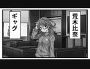 【デレステMAD】ギャグ【荒木比奈】