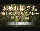 ピアノdeジブリ♬ 心のこもったピアノで送る睡眠導入リラックスピアノBGM！
