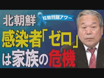 【拉致問題アワー #461】 平壌「日本革命村」に住むよど号犯の証言 / 非情な北へのコメ支援～自民党・外務省への「座り込み抗議」[R2/4/9]