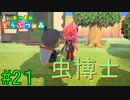 【実況】捻くれ者の無人島生活【あつまれ　どうぶつの森】２１日目
