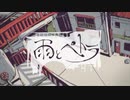 雨とペトラ/いっちゃん【歌ってみた】