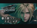 FF7R 体験版〃ひたすらはしゃぎ気味な単発実況（前編）