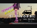 はぐれゆかりさんとオッサンのつれづれなるままに　第２話「邂逅（前編）」（きららあじす道の駅）