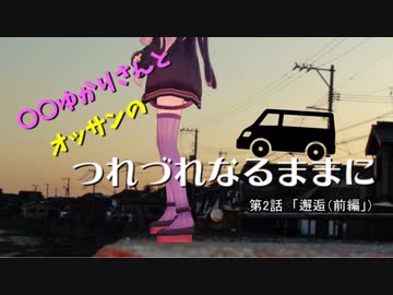 はぐれゆかりさんとオッサンのつれづれなるままに　第２話「邂逅（前編）」（きららあじす道の駅）
