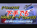【ペルソナ5S】下手でもHARDモードでpart033