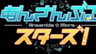 【あんスタMAD】夢ノ咲学院アイドル科によるリバーシブルキャンペーン