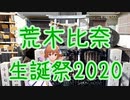 【荒木比奈生誕祭2020】眼鏡の聖地から想いを込めて！！【デレステAR】