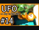 #14【実況】見えないキミをレスキューする方法【UFO-A day in the life-】