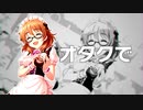 【デレマスMAD】〆 VS 荒木比奈