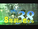 【実況】8年前の君から　第三十八陣【進撃の巨人2 FB】