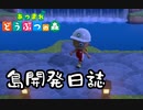【あつ森】島開発日誌#1