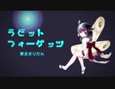 【AIきりたん】ラビットフォーゲッツ 【カバー】