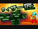 ついでに召喚！ウィザー匠！【Minecraft】part28