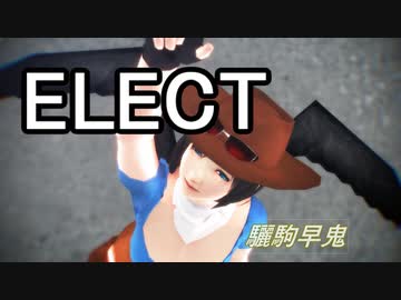 【そばかす式】ELECT【驪駒早鬼】