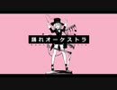 踊れオーケストラ　歌ってみた◎ほぴちゃん◎