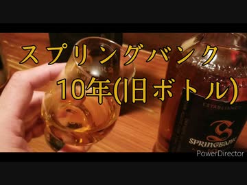 【ウイスキーレビュー】スプリングバンク10年(旧ボトル)【第1弾!!】