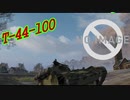 【WoT】秋津洲流戦車戦術part35
