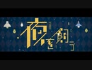 【必死こいて】夜を飼う　歌ってみたァ