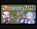 【Simutrans】＃１ 好き勝手に街を作り上げるボイロ実況
