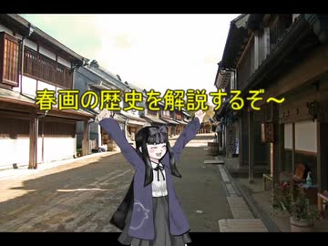 春画の歴史を解説するぞ～