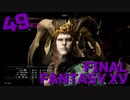 【実況】光を求めて FINAL FANTASY XV【FF15】Part.49 Episde Ardyn