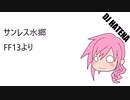 【 FF13 】 ～サンレス水郷～ アレンジ 【 DJ HATENA ver 】