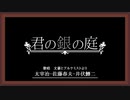 【人力文アル】君lのl銀lのl庭【春・鱒・太】
