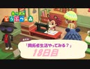 【N.Sw】" あつまれ どうぶつの森 " 開拓者生活やってみる？　18日目　【生放送】