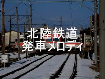 北陸鉄道　発車音集