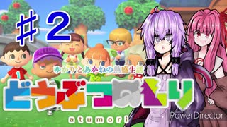 【あつまれどうぶつの森】ゆかりとあかねの熱盛生活♯２