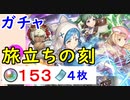 【FEH_596】「 旅立ちの刻 」ガチャ引いてく！　新英雄召喚　『 ファイアーエムブレムif 透魔王国 』　【 ファイアーエムブレムヒーローズ 】 【 Fire Emblem Heroes 】