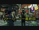 【Fallout4】ゆかりさんはホライズン Part25【VOICEROID実況】