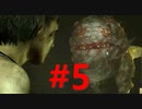 【バイオ３RE】面倒くさがり屋が初見実況 Part5