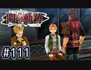 #111 軌跡好きの【閃の軌跡Ⅱ改】実況だよ